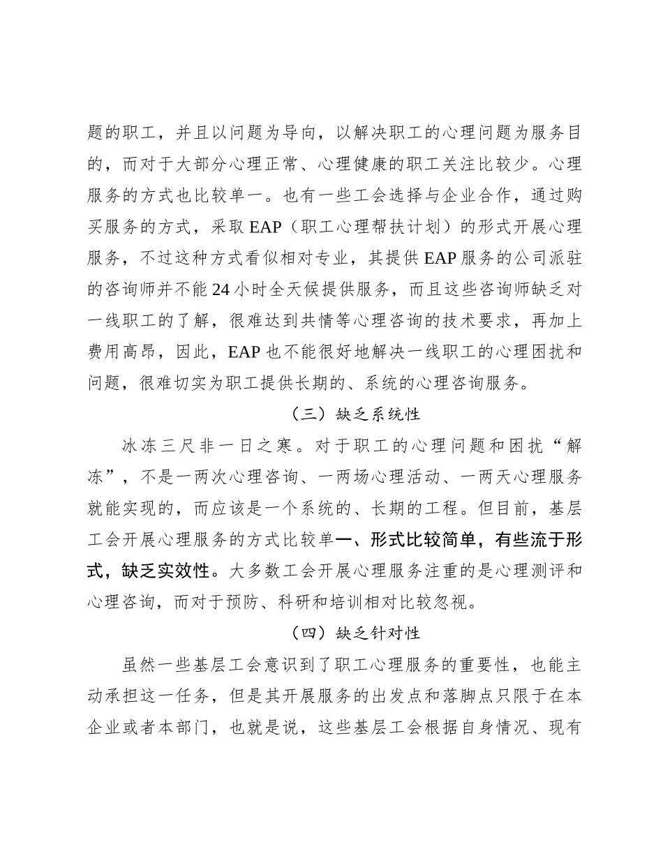 关于基层工会开展心理服务的方法和途径初探_第3页