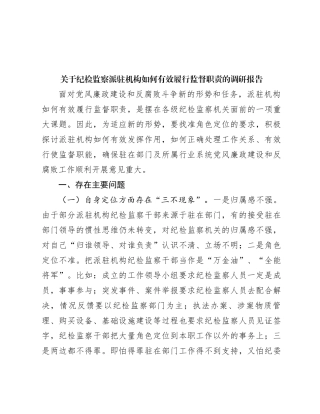 关于纪检监察派驻机构如何有效履行监督职责的调研报告