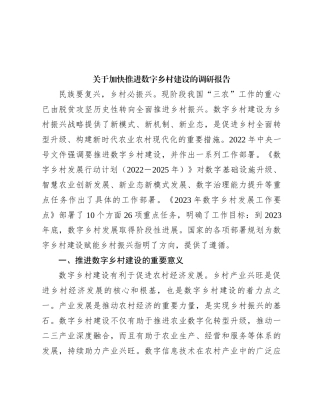 关于加快推进数字乡村建设的调研报告