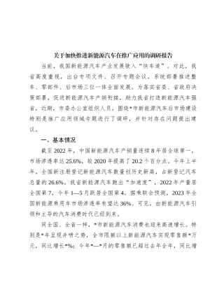 关于加快推进新能源汽车在推广应用的调研报告【优】