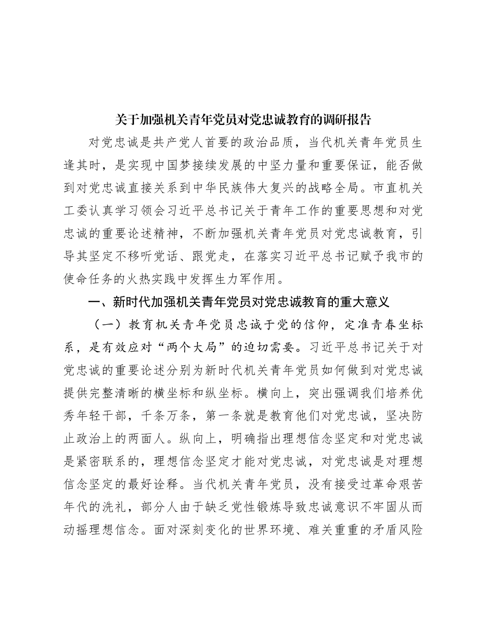 关于加强机关青年党员对党忠诚教育的调研报告_第1页