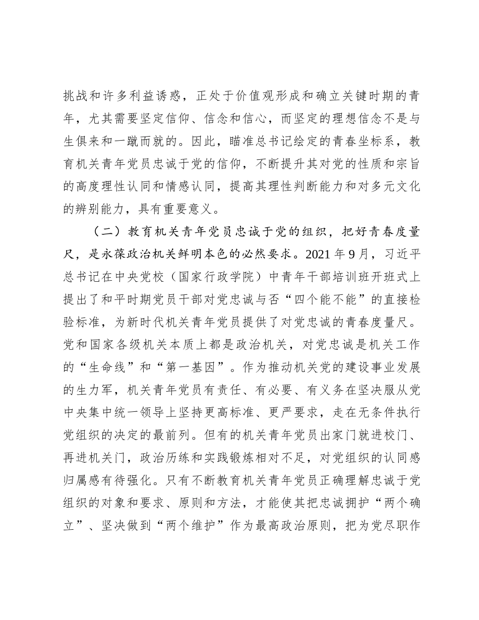 关于加强机关青年党员对党忠诚教育的调研报告_第2页