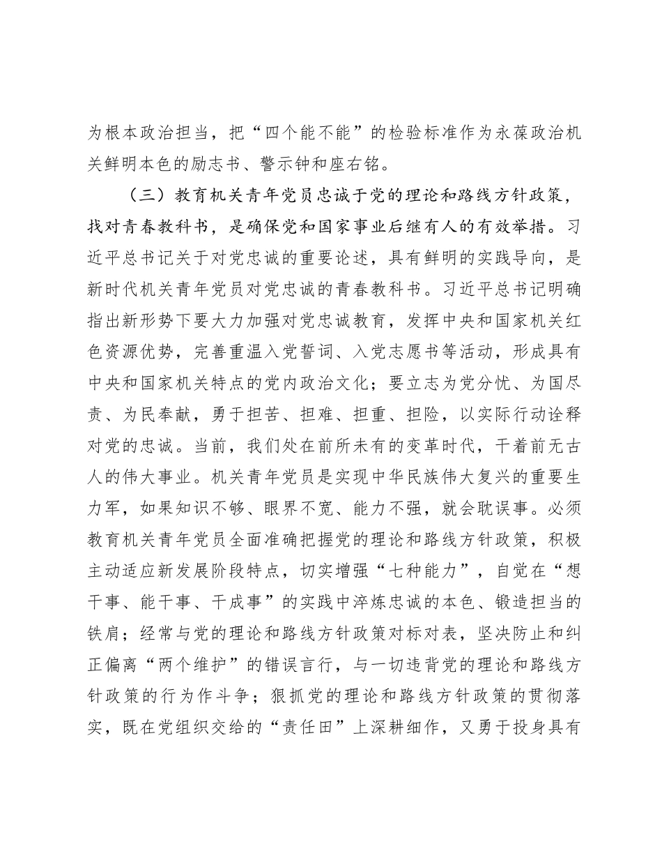 关于加强机关青年党员对党忠诚教育的调研报告_第3页