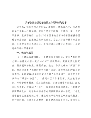 关于加强基层思想政治工作的调研与思考
