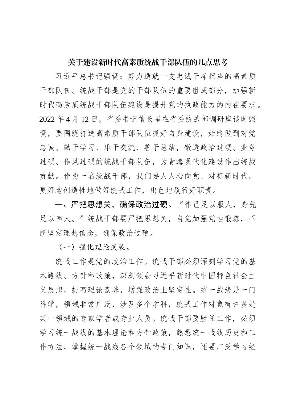关于建设新时代高素质统战干部队伍的几点思考【优】_第1页