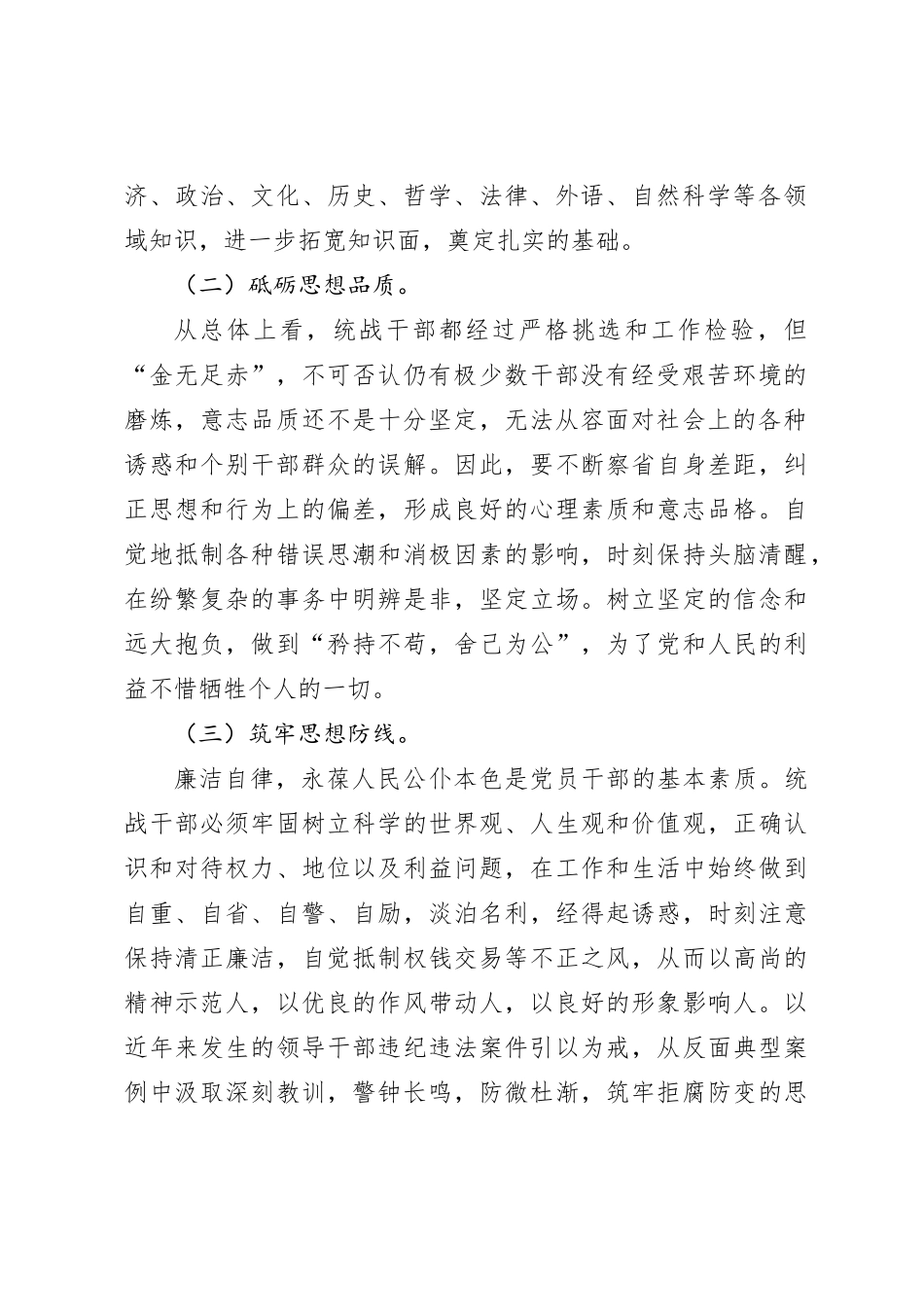 关于建设新时代高素质统战干部队伍的几点思考【优】_第2页