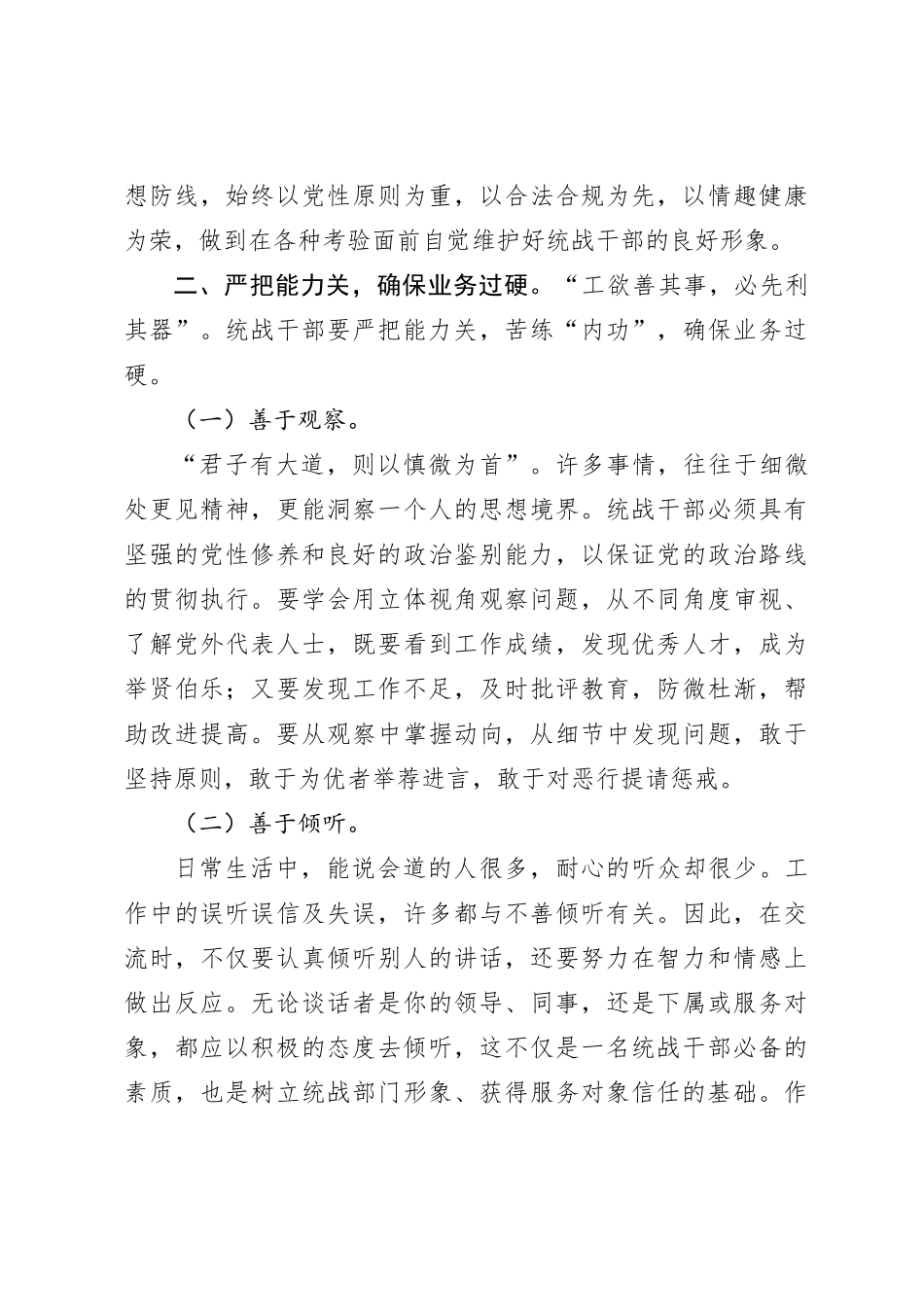 关于建设新时代高素质统战干部队伍的几点思考【优】_第3页