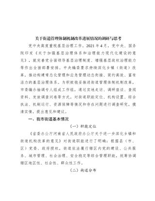 关于街道管理体制机制改革进展情况的调研与思考