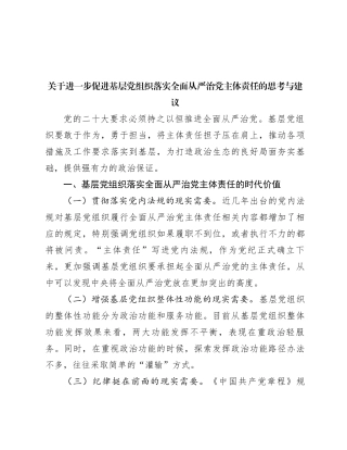 关于进一步促进基层党组织落实全面从严治党主体责任的思考与建议