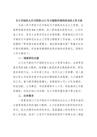 关于开展深入学习贯彻2023年主题教育调查研究的工作方案【优】