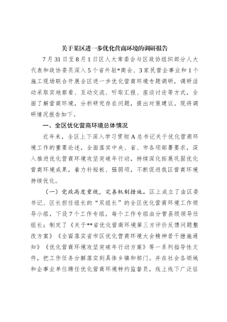 关于某区进一步优化营商环境的调研报告【优】