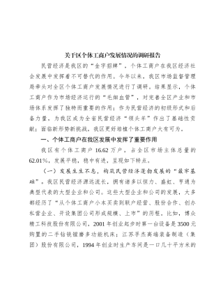 关于区个体工商户发展情况的调研报告