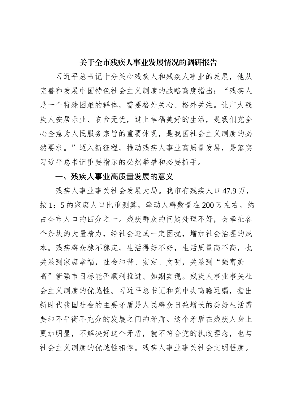 关于全市残疾人事业发展情况的调研报告_第1页