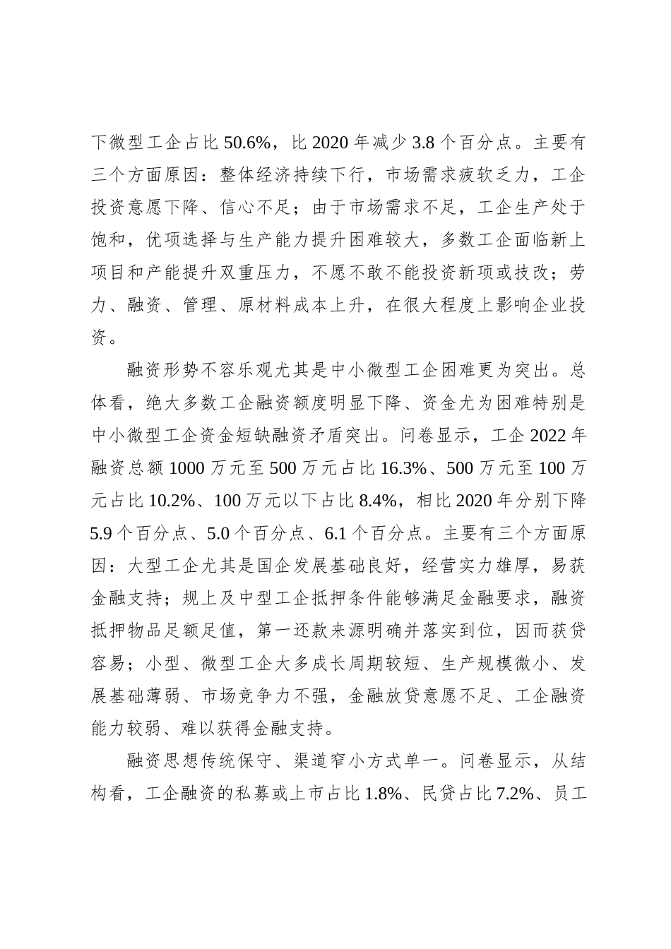 关于全市工业企业投融资情况的调研报告【优】_第2页