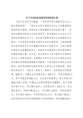 关于全市国企高质量发展情况汇报