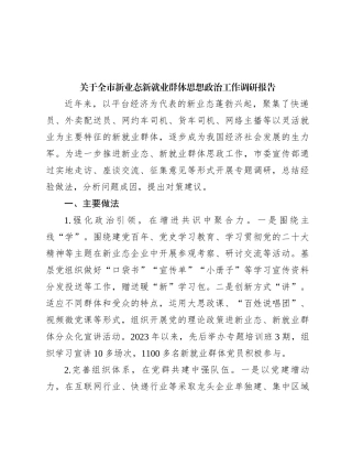 关于全市新业态新就业群体思想政治工作调研报告