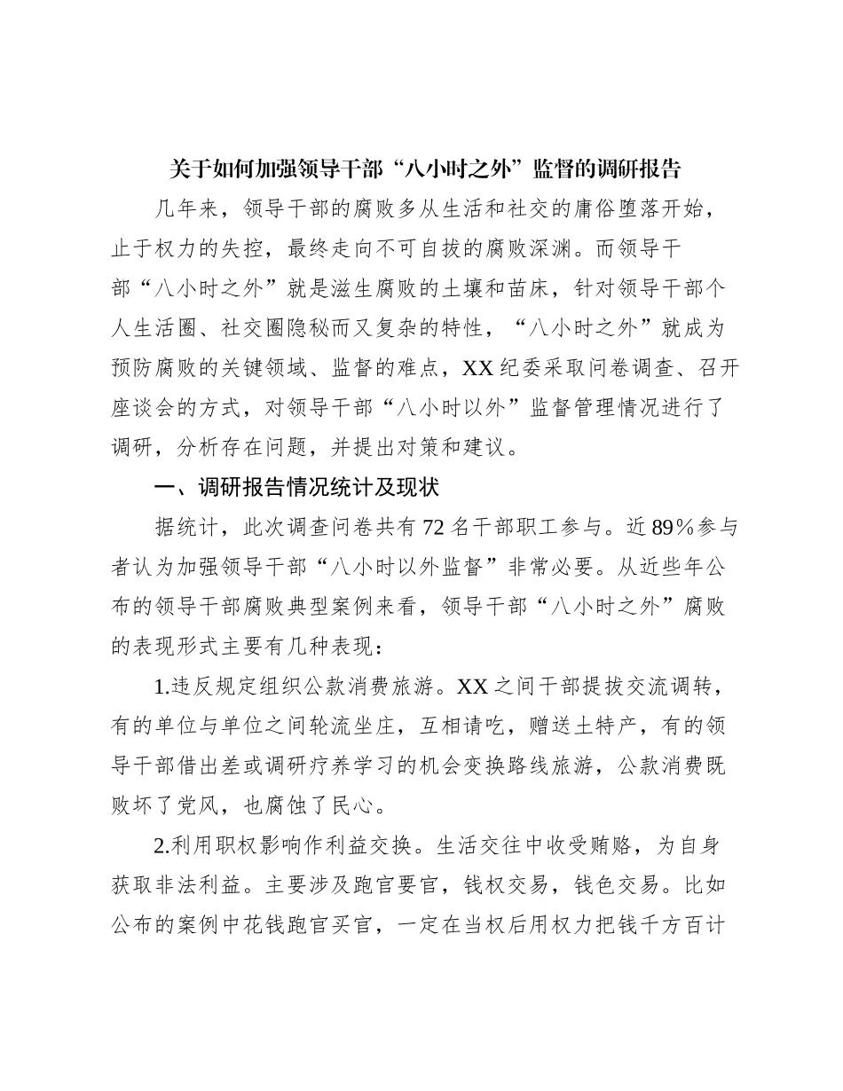 关于如何加强领导干部“八小时之外”监督的调研报告有重名 978617_第1页