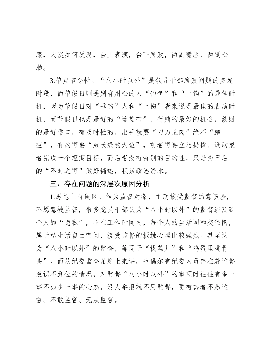 关于如何加强领导干部“八小时之外”监督的调研报告有重名 978617_第3页