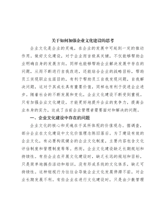 关于如何加强企业文化建设的思考
