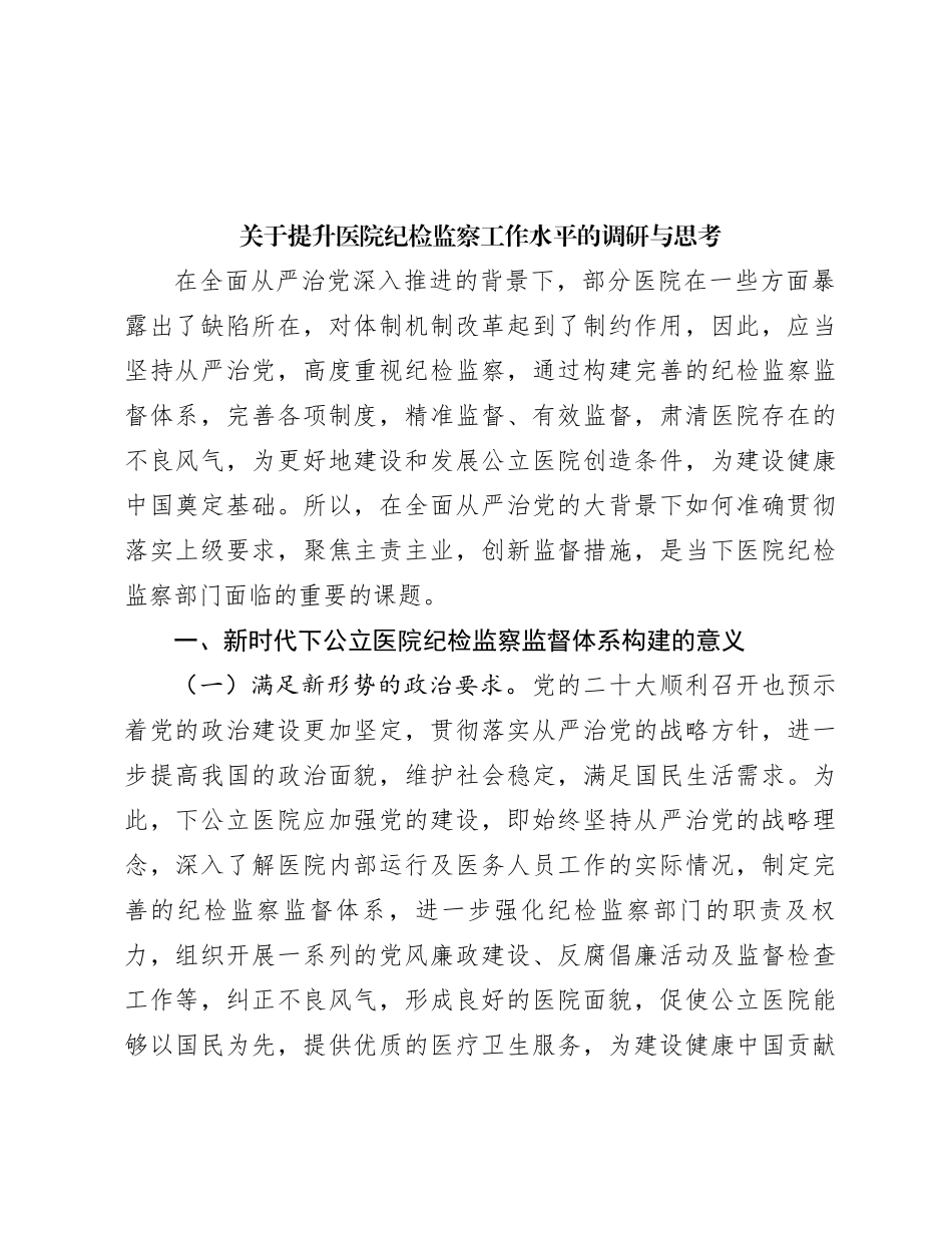 关于提升医院纪检监察工作水平的调研与思考_第1页