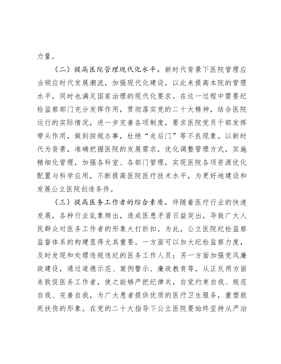 关于提升医院纪检监察工作水平的调研与思考_第2页