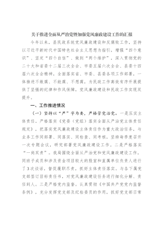 关于推进全面从严治党暨加强党风廉政建设工作的汇报