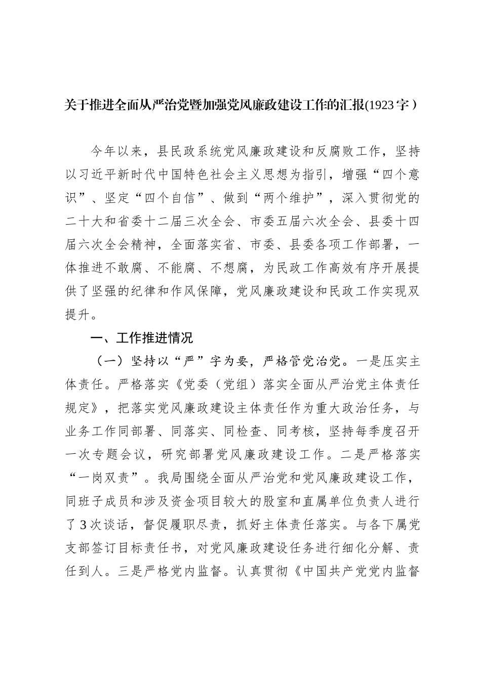 关于推进全面从严治党暨加强党风廉政建设工作的汇报【优】_第1页