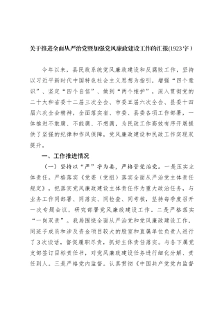 关于推进全面从严治党暨加强党风廉政建设工作的汇报【优】