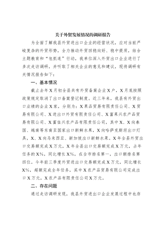 关于外贸发展情况的调研报告