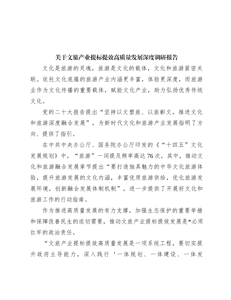 关于文旅产业提标提效高质量发展深度调研报告【优】_第1页