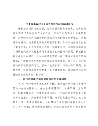 关于我市农村电子商务发展情况的调研报告
