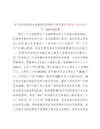 关于我市医养结合发展情况的调研与思考