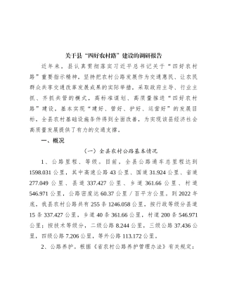 关于县“四好农村路”建设的调研报告