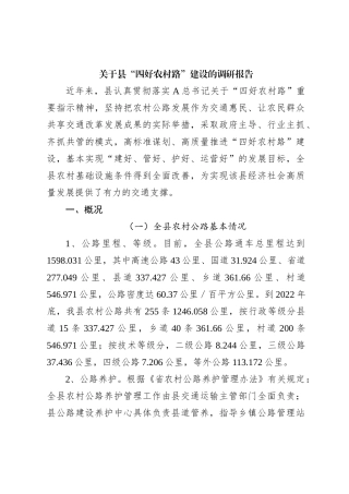 关于县“四好农村路”建设的调研报告【优】