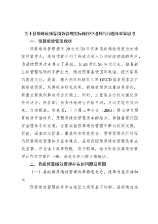 关于县级财政预算绩效管理实际操作中遇到的问题及对策思考【优】