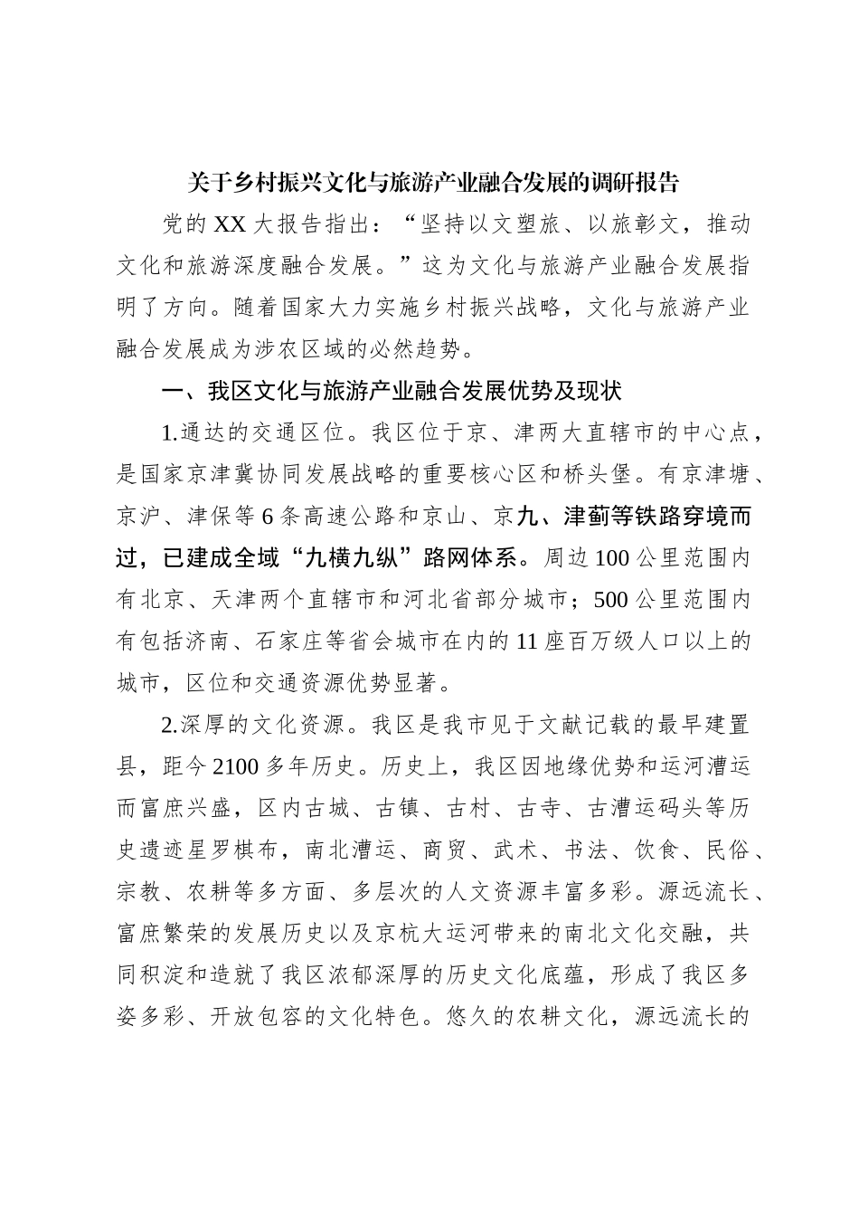 关于乡村振兴文化与旅游产业融合发展的调研报告_第1页