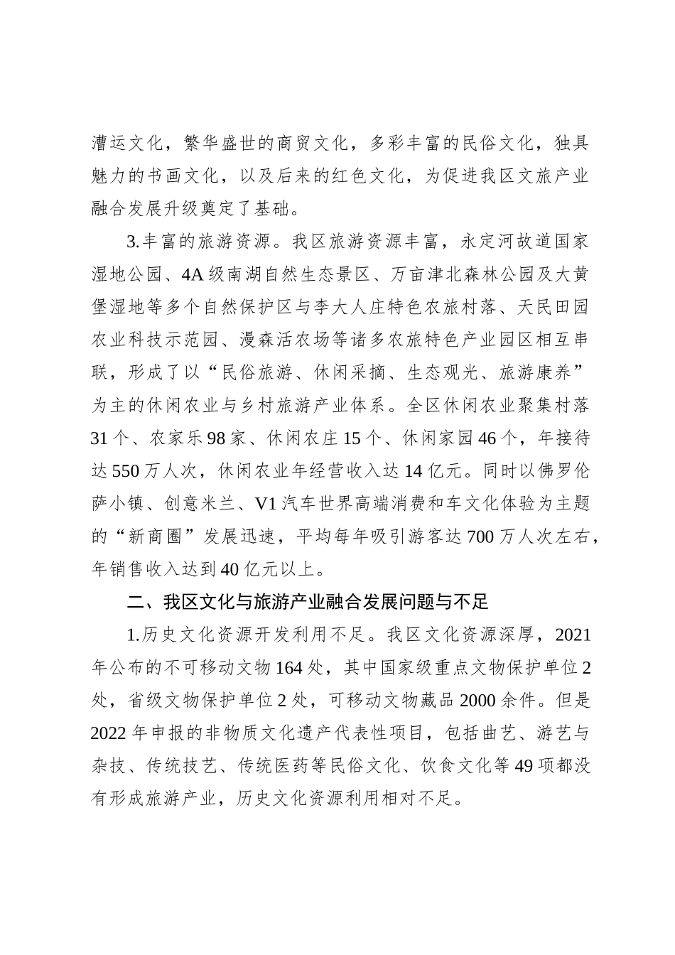 关于乡村振兴文化与旅游产业融合发展的调研报告_第2页