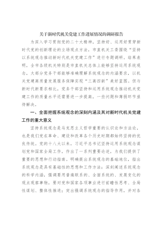关于新时代机关党建工作进展情况的调研报告