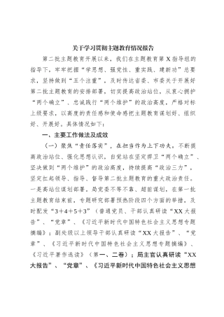 关于学习贯彻2023年主题教育情况报告【优】