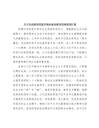 关于以高质量党建引领企业高质量发展情况汇报