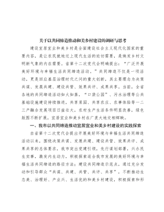 关于以共同缔造推动和美乡村建设的调研与思考