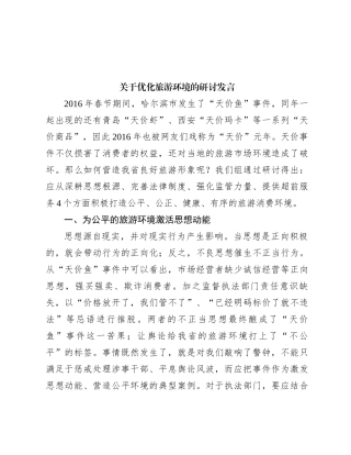 关于优化旅游环境的研讨发言