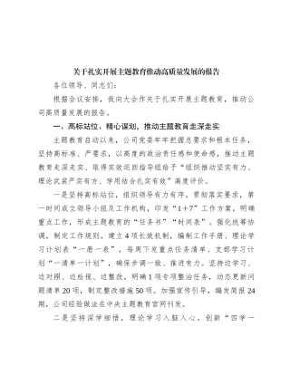 关于扎实开展主题教育推动高质量发展的报告(1)