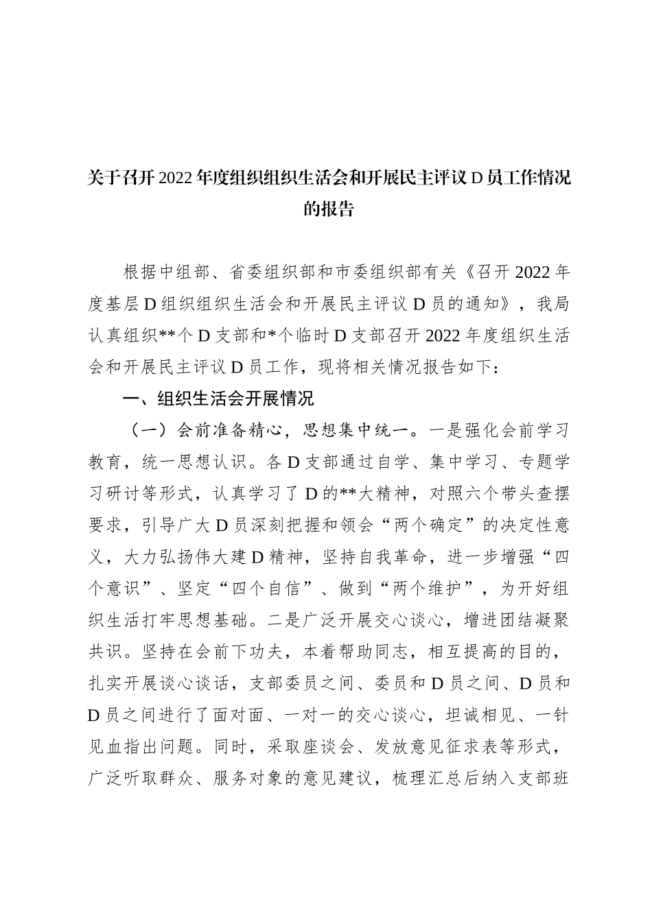 关于召开XX年度组织组织生活会和开展民主评议党员工作情况的报告_第1页