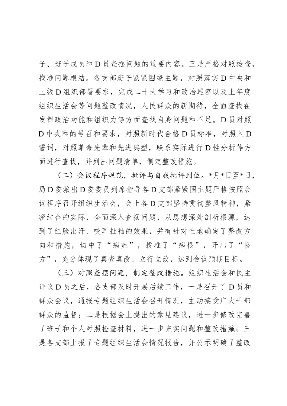关于召开XX年度组织组织生活会和开展民主评议党员工作情况的报告_第2页