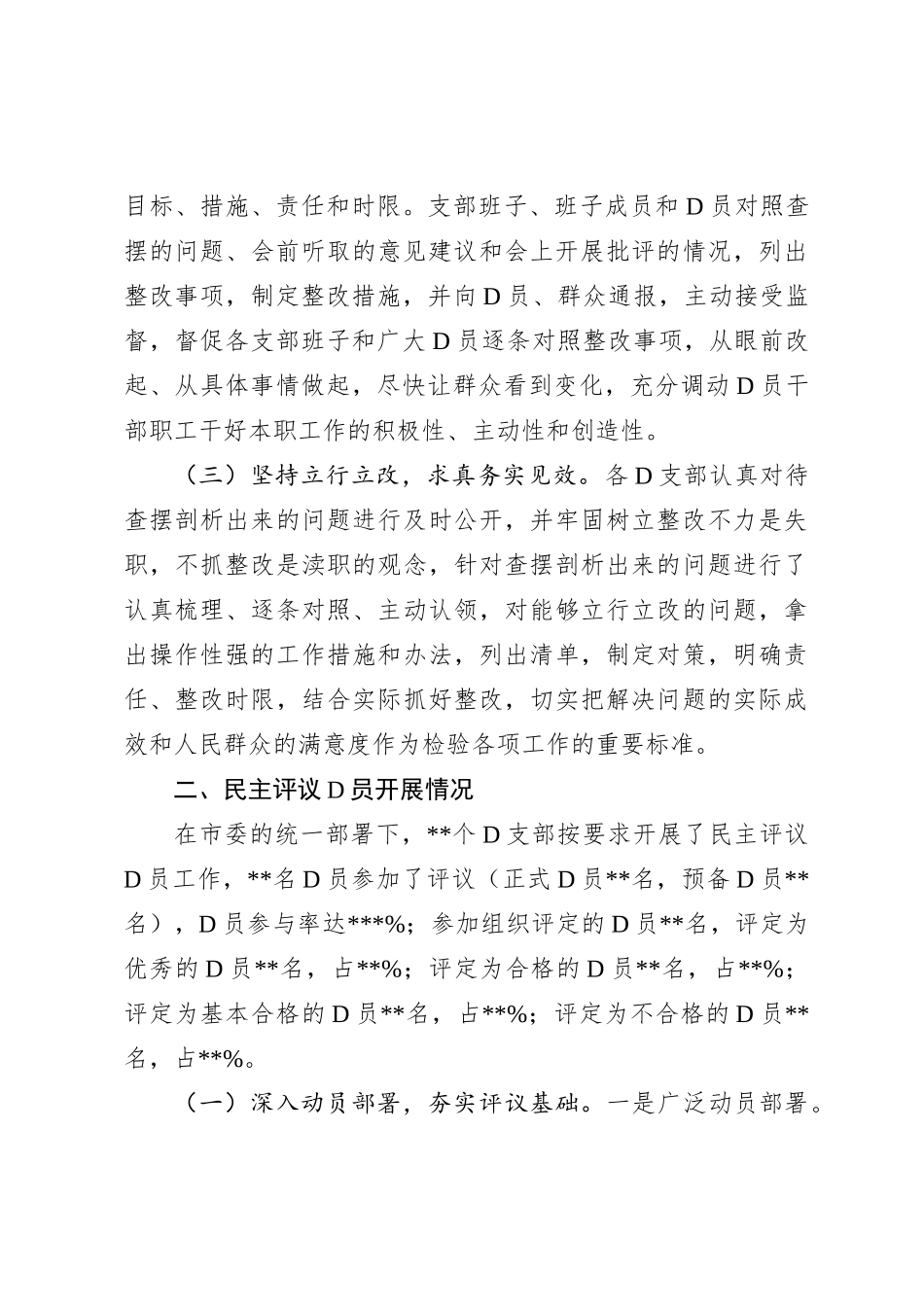 关于召开XX年度组织组织生活会和开展民主评议党员工作情况的报告_第3页