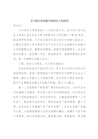 关于助力乡村振兴座谈会上的讲话