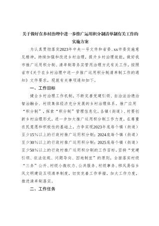 关于做好在乡村治理中进一步推广运用积分制清单制有关工作的实施方案