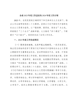 国企2023年度工作总结（物业2200字）