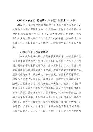 国企2023年度工作总结及2024年度工作计划